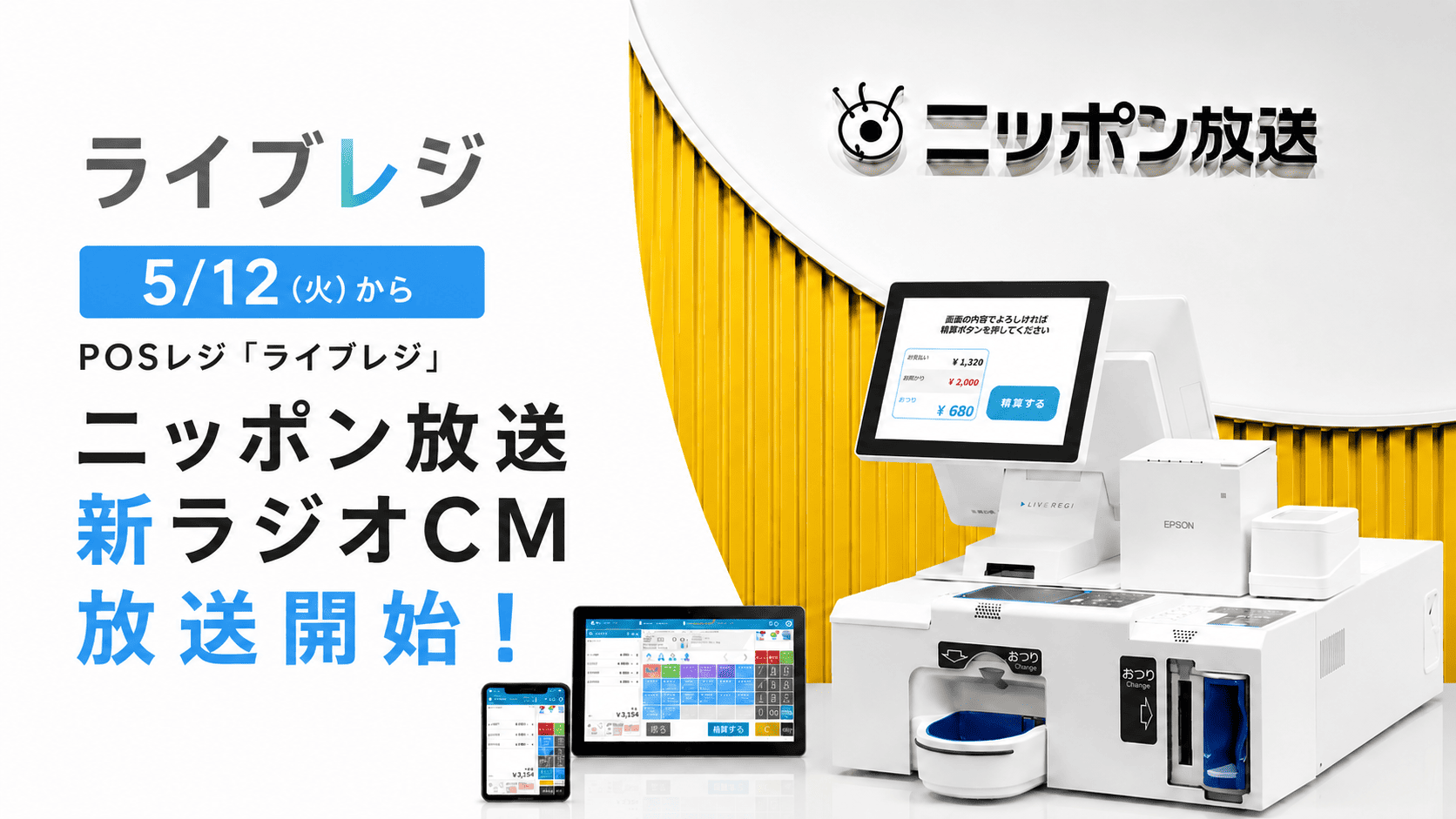 POSレジ「ライブレジ」ニッポン放送 新ラジオCM放送開始
